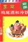 家常鸡尾酒和冷饮 封面