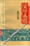 资治通鉴：故事精选连环画  2 封面