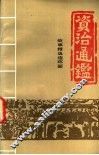 资治通鉴：故事精选连环画  3 封面