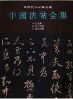 中国法帖全集  12  宋  姑孰帖  宋  松桂堂帖  元  乐善堂帖 封面