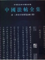 中国法帖全集  15  清  三希堂石渠宝笈法帖  选 封面