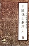 中国选士制度史 封面