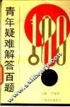 青年疑难解答百题 封面