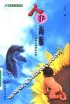 人非海豚  一个简易环保者的反思 封面