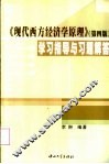 《现代西方经济学原理  第4版》学习指导与习题解答 封面