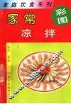 家常凉拌 封面