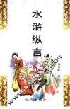 水浒纵言 封面