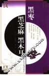 黑枣  黑芝麻  黑木耳 封面