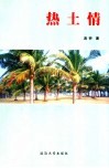 热土情 封面