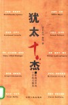 犹太十杰  影响世界的十位犹太精英 电子书封面