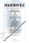 国家职能的变迁  在工业化经济体和过渡性经济体中的私有化和福利改革 封面