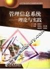 管理信息系统  理论与实践 封面