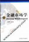 金融市场学 封面