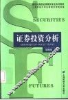 证券投资分析 封面
