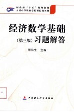 经济数学基础  第3版  习题解答 封面