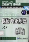 保险专业英语 封面