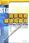 股票指数期货与期权 封面
