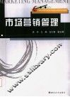 市场营销管理 封面