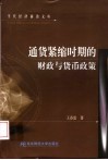 通货紧缩时期的财政与货币政策 封面