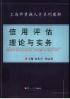 信用评估理论与实务 封面