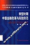 转型时期中国金融改革与风险防范 封面
