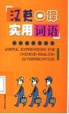 汉英口译实用词语 封面