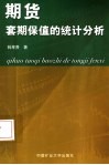 期货套期保值的统计分析 封面