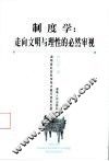 制度学：走向文明与理性的必然审视 封面