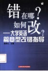错在哪？如何改？  大学英语篇章型改错指导 封面