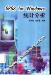SPSS for Windows统计分析 封面