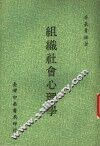 组织社会心理学 封面