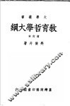 教育哲学大纲 封面