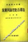 指导活动理论与实施 封面