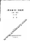 《资本论》第2卷提要  第3篇 封面