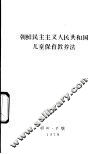 朝鲜民主主义人民共和国儿童保育教养法  1976.4.29 封面