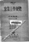 窑业工学便览 电子书封面
