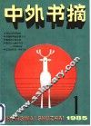 中外文摘  1985年  第1辑 封面