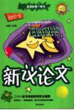 初中生新议论文 封面