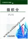 大学数学学习指南  微积分 封面