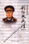 一代名帅名将兵法 刘伯承兵法 封面