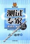 测试专家：课课练单元练  高一地理  下 封面