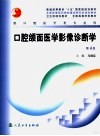 口腔颌面医学影像诊断学  第4版 封面