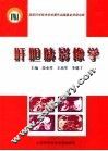 肝胆胰影像学 封面