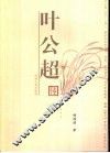 叶公超传 封面