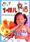0-1岁小伢儿食谱 封面