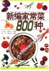 新编家常菜800种 封面