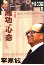 李嘉诚  成功源于心态 封面