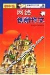 初中生网络创新作文 封面