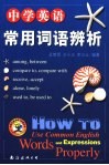 中学英语常用词语辨析 封面