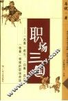 职场三国  「杰青」赵云、「问青」吕布、「愤青」杨修的职场命运 封面